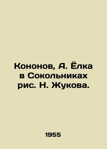 Kononov, A. Yolka v Sokolnikakh ris. N. Zhukova./Kononov, A. Yolka in Sokolniki by N. Zhukov. - landofmagazines.com