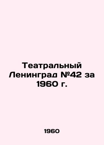 Teatralnyy Leningrad #42 za 1960 g./Theatre Leningrad # 42 for 1960 - landofmagazines.com