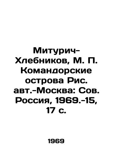 Miturich-Khlebnikov, M. Komandorskie ostrova Ris. avt.-Moskva: Sov. Rossiya, 1969.-15, 17 s./Miturich-Khlebnikov, M. Komandorskie Isles, Russian Autonomous Region, Moscow: Soviet Russia, 1969-15, 17 p. - landofmagazines.com