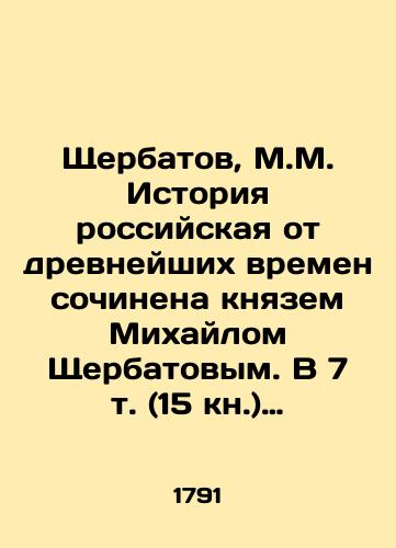 Shcherbatov M, knyaz'. Istoriya ROSSIYSKAYa ot drevneyshikh vremen, tom 7,chast' 2/Shcherbatov M, Prince. RUSSIAN History from Ancient Times, Volume 7, Part 2 In Russian (ask us if in doubt) - webmail.landofmagazines.com