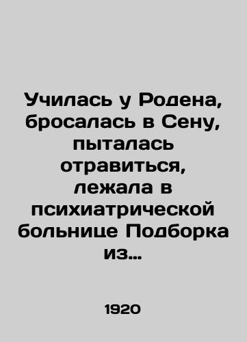 Uchilas u Rodena, brosalas v Senu, pytalas otravitsya, lezhala v psikhiatricheskoy bolnitse Podborka iz chetyrekh predmetov svyazannykh s Annoy Semenovnoy Golubkinoy. M.; Zaraysk, 1920-19/I studied under Rodin, rushed to the Seine, tried to poison myself, lay in a psychiatric hospital A collection of four items related to Anna Semyonovna Golubkina. M.; Zaraisk, 1920-19 - landofmagazines.com