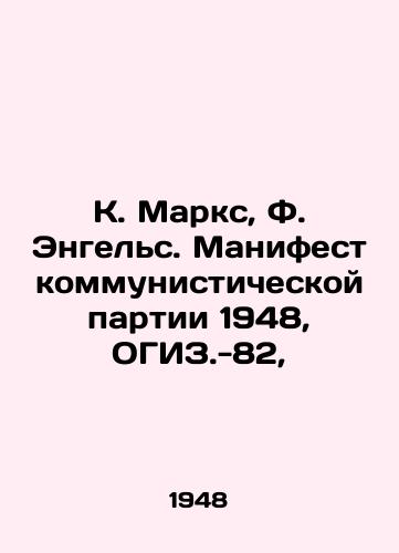 K. Marks, F. Engels. Manifest kommunisticheskoy partii 1948, OGIZ.-82,/K. Marx, F. Engels. Communist Party Manifesto 1948, OGIZ-82, - landofmagazines.com