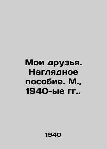 Moi druzya. Naglyadnoe posobie. M.,  1940-ye gg./My friends. A visual guide. Moscow, 1940s. - landofmagazines.com