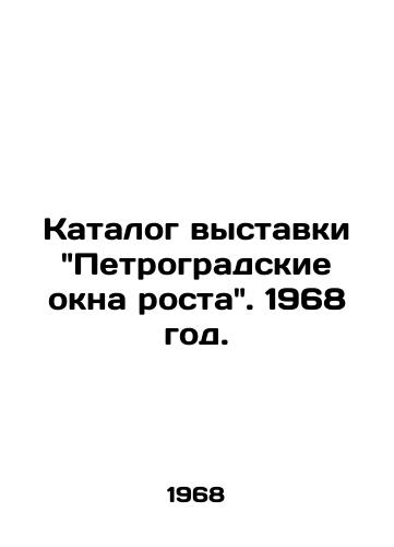 Katalog vystavki Petrogradskie okna rosta. 1968 god./Catalogue of the Petrograd Growth Window exhibition. 1968. - landofmagazines.com