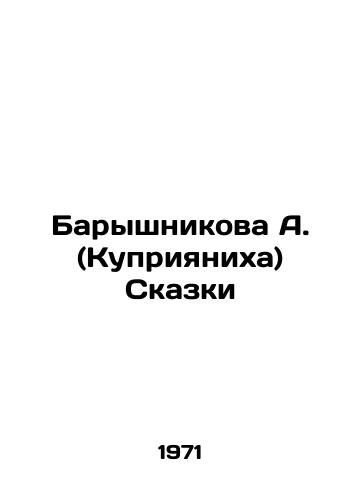 Baryshnikova A. (Kupriyanikha) Skazki/Baryshnikova A. (Kupriyanikha) Tales - landofmagazines.com