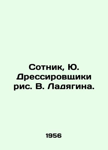Sotnik, Yu. Dressirovshchiki ris. V. Ladyagina./Centurion, Yu. Drillers of V. Ladyagins figure. - landofmagazines.com