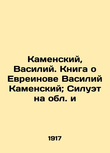 Kamenskiy, Vasiliy. Kniga o Evreinove Vasiliy Kamenskiy; Siluet na obl. i /Kamensky, Vasily. Book about the Jewish Vasily Kamensky; Silhouette in the region and - landofmagazines.com