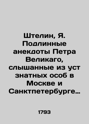 Shtelin, Ya. Podlinnye anekdoty Petra Velikago, slyshannye iz ust znatnykh osob v Moskve i Sanktpeterburge izdannye v svet Yakovom fon Shtelinym, a perevedennye na Rossiyskoy yazyk k. Karlom Rembovskim. /Stehlin, Ya. True anecdotes of Peter the Great heard by notables in Moscow and St. Petersburg, published by Yakov von Stehlin and translated into Russian by Karl Rambovsky. - landofmagazines.com