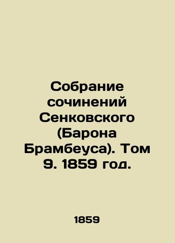 Sobranie sochineniy Senkovskogo (Barona Brambeusa). Tom 9. 1859 god./Collection of Works by Senkovsky (Baron Brambeus). Volume 9, 1859. - landofmagazines.com