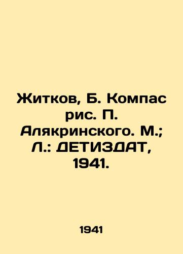 Zhitkov, B. Kompas ris. Alyakrinskogo. M.; L.: DETIZDAT, 1941./Zhitkov, B. Compass, Alyakrinsky, Moscow; L.: DETIZDAT, 1941. - landofmagazines.com