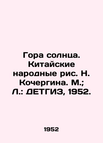 Gora solntsa. Kitayskie narodnye ris. N. Kochergina. M.; L.: DETGIZ, 1952./Mountain of the Sun. Chinese Peoples Drawings by N. Kochergin. Moscow; L.: DETHGIZ, 1952. - landofmagazines.com