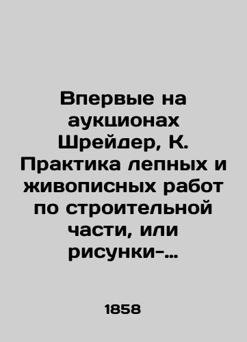 Vpervye na auktsionakh Shreyder, K. Praktika lepnykh i zhivopisnykh rabot po stroitelnoy chasti, ili risunki-obraztsy modnykh karnizov, potolkov, kaminov, stennykh obshivok i oboev, okonnykh i dvernykh ukrasheniy, vorot, podezdov i proch.,  sost. s obyasnitelnym tekstom K. Shreyderom./For the first time at auctions, Schrader, K. Practice of stucco and painting work on the construction part, or pattern drawings of fashionable cornices, ceilings, fireplaces, wall panelling and wallpaper, window and door decorations, gates, entrances, etc.,  according to K. Schraders explanatory text. - landofmagazines.com
