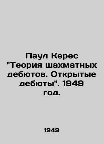 Paul Keres Teoriya shakhmatnykh debyutov. Otkrytye debyuty. 1949 god./Paul Keres Theory of Chess Debuts. Open Debuts. 1949. - landofmagazines.com