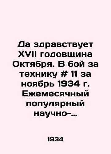Da zdravstvuet XVII godovshchina Oktyabrya. V boy za tekhniku # 11 za noyabr 1934 g. Ezhemesyachnyy populyarnyy nauchno-tekhnicheskiy transportnyy zhurnal. /Long live the 17th anniversary of October. To the battle for equipment # 11 for November 1934. Monthly popular scientific and technical transport journal. - landofmagazines.com
