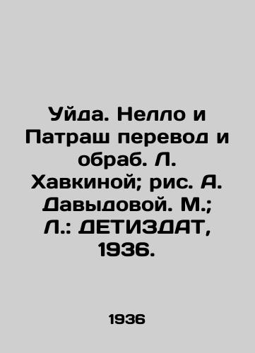 Uyda. Nello i Patrash perevod i obrab. L. Khavkinoy; ris. A. Davydovoy. M.; L.: DETIZDAT, 1936./Uyda. Nello and Patrash translated and reproduced by L. Havkina; figure by A. Davydova. M.; L.: DETIZDAT, 1936. - landofmagazines.com