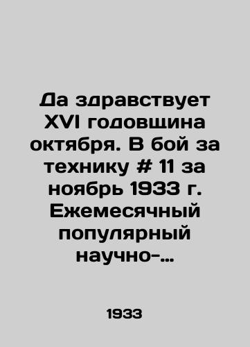 Da zdravstvuet XVI godovshchina oktyabrya. V boy za tekhniku # 11 za noyabr 1933 g. Ezhemesyachnyy populyarnyy nauchno-tekhnicheskiy transportnyy zhurnal. /Long live the 16th anniversary of October. To the battle for equipment # 11 for November 1933. Monthly popular scientific and technical transport journal. - landofmagazines.com