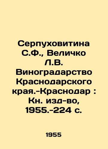 Serpukhovitina S.F.,  Velichko L.V. Vinogradarstvo Krasnodarskogo kraya.-Krasnodar: Kn. izd-vo, 1955.-224 s./Serpukhovitina S.F.,  Velichko L.V. Viticulture in Krasnodar Krai-Krasnodar: Book Publishing House, 1955.-224 p. - landofmagazines.com