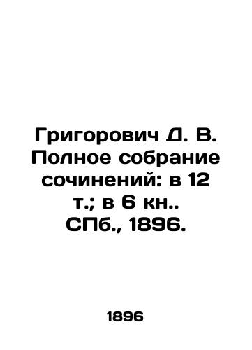 Grigorovich D. V. Polnoe sobranie sochineniy: v 12 t.; v 6 kn. S.Pb. 1896./Grigorovich D. V. Complete collection of essays: in 12 volumes; in 6 books. St. Petersburg, 1896. - landofmagazines.com