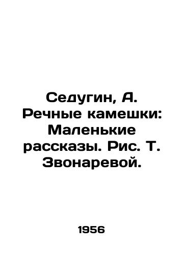 Sedugin, A. Rechnye kameshki: Malenkie rasskazy. Ris. T. Zvonarevoy./Sedugin, A. River pebbles: Little Stories, by T. Zvonareva - landofmagazines.com