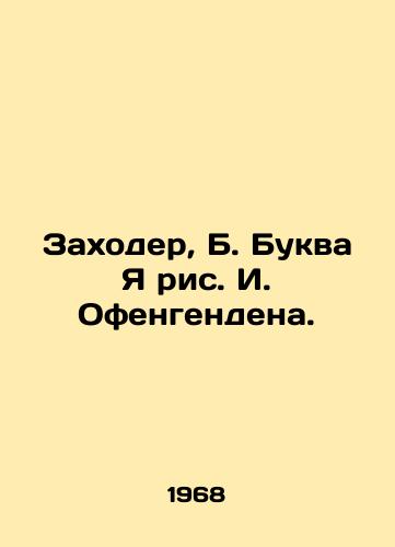 Zakhoder, B. Bukva Ya ris. I. Ofengendena./Zachoder, B. Letter I am an Ofengenden drawing. - landofmagazines.com