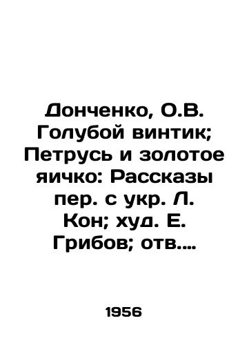 Donchenko, O.V. Goluboy vintik; Petrus i zolotoe yaichko: Rasskazy per. s ukr. L. Kon; khud. E. Gribov; otv. red. E.M. Emden./Donchenko, O.V. Blue cog; Petrus and the golden testicle: Stories from L. Kohn; E. Gribov; Rev. E.M. Emden. - landofmagazines.com