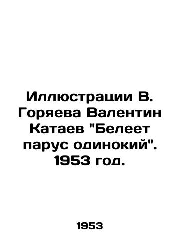 Illyustratsii V. Goryaeva Valentin Kataev Beleet parus odinokiy. 1953 god./Illustrations by V. Goryaev, Valentin Kataev, A lonely sail floats. 1953. - landofmagazines.com