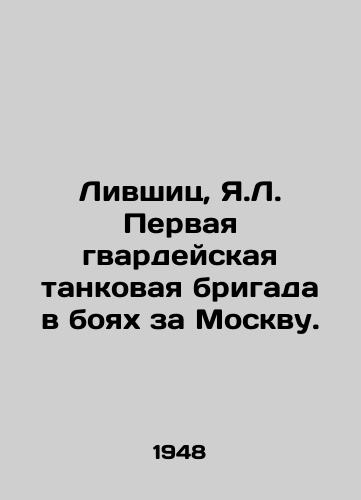 Livshits, Ya.L. Pervaya gvardeyskaya tankovaya brigada v boyakh za Moskvu./Livshits, Y.L. First Guards Tank Brigade in the Battle for Moscow. - landofmagazines.com