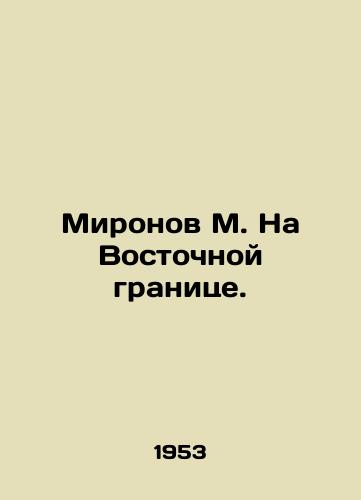 Mironov M. Na Vostochnoy granitse./Mironov M. On the Eastern Border. - landofmagazines.com