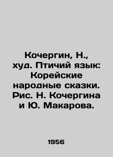 Kochergin, N., khud. Ptichiy yazyk: Koreyskie narodnye skazki. Ris. N. Kochergina i Yu. Makarova./Kochergin, N., The Birds Language: Korean Folk Tales, by N. Kochergin and Yu. Makarov - landofmagazines.com