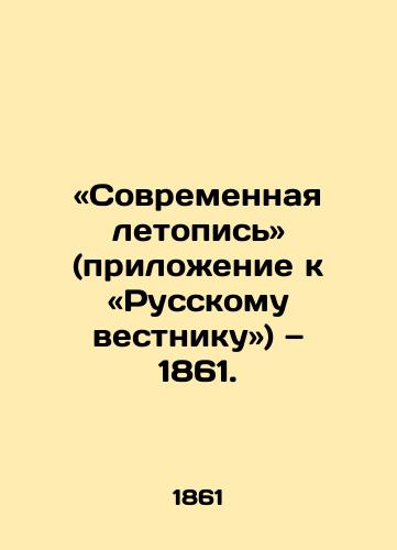 «Sovremennaya letopis (prilozhenie k «Russkomu vestniku) — 1861./Modern Chronicle (appendix to the Russian Gazette), 1861. - landofmagazines.com