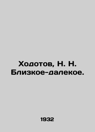 Khodotov, N. N. Blizkoe-dalekoe./Khodotov, N. N. Close-distant. - landofmagazines.com
