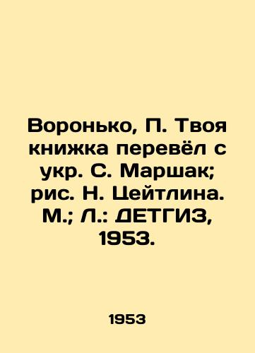 Voronko, Tvoya knizhka perevyol s ukr. S. Marshak; ris. N. Tseytlina. M.; L.: DETGIZ, 1953./Voronko, Your book was translated from Ukrainian by S. Marshak; drawing by N. Zeitlin. M.; L.: DETHGIZ, 1953. - landofmagazines.com