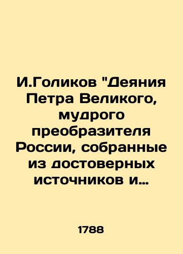 I.Golikov Deyaniya Petra Velikogo, mudrogo preobrazitelya Rossii, sobrannye iz dostovernykh istochnikov i raspolozhennye po godam. Chast 1. 1788 god./I.Golikov: The Acts of Peter the Great, the Wise Transfigurator of Russia, gathered from reliable sources and arranged by year. Part 1. 1788. - landofmagazines.com