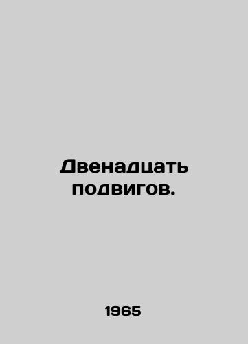 Dvenadtsat podvigov./Twelve Feats. - landofmagazines.com