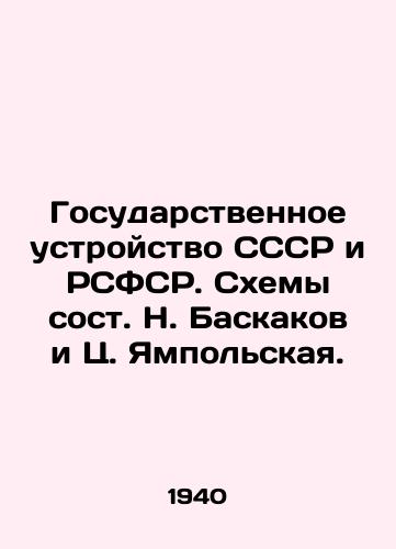 Gosudarstvennoe ustroystvo SSSR i RSFSR. Skhemy sost. N. Baskakov i Ts. Yampolskaya./The State System of the USSR and the RSFSR. Schemes composed by N. Baskakov and C. Yampolskaya. - landofmagazines.com
