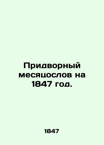 Pridvornyy mesyatsoslov na 1847 god./The Court Month of Donkeys for 1847. - landofmagazines.com