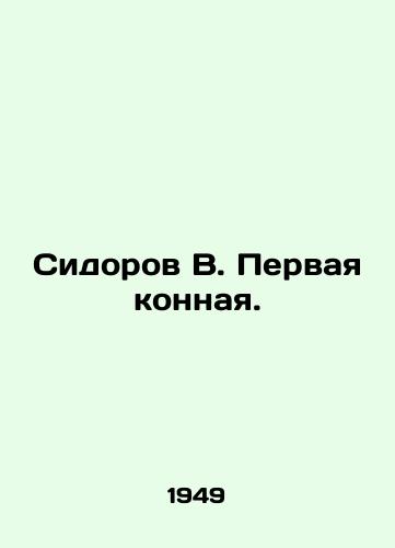 Sidorov V. Pervaya konnaya./Sidorov V. The first horse. - landofmagazines.com
