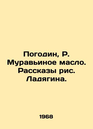 Pogodin, R. Muravinoe maslo. Rasskazy ris. Ladyagina./Pogodin, R. Ant Oil. Stories by Ladyagin. - landofmagazines.com