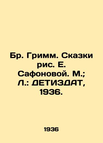 Br. Grimm. Skazki ris. E. Safonovoy. M.; L.: DETIZDAT, 1936./Brother Grimm. Tales by E. Safonova. Moscow; L.: DETIZDAT, 1936. - landofmagazines.com