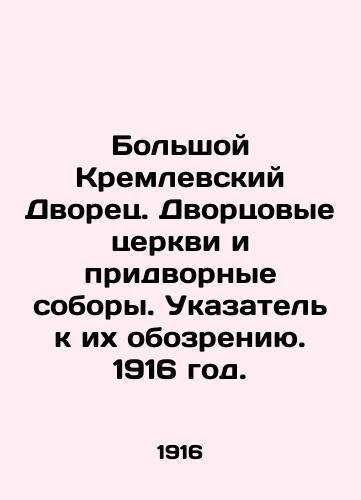 Bolshoy Kremlevskiy Dvorets. Dvortsovye tserkvi i pridvornye sobory. Ukazatel k ikh obozreniyu. 1916 god./Grand Kremlin Palace. Palace churches and court cathedrals. Index to their view. 1916. - landofmagazines.com