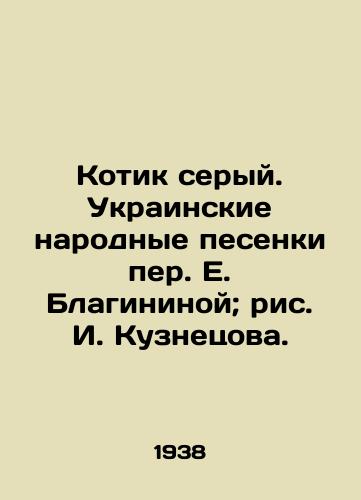 Kotik seryy. Ukrainskie narodnye pesenki per. E. Blagininoy; ris. I. Kuznetsova./Gray seal. Ukrainian folk songs by E. Blaginina; drawing by I. Kuznetsov. - landofmagazines.com