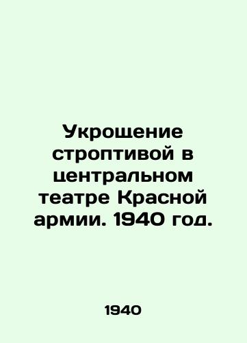 Ukroshchenie stroptivoy v tsentralnom teatre Krasnoy armii. 1940 god./The Taming of the Shrew at the Red Army Central Theatre. 1940. - landofmagazines.com