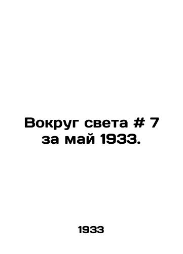 Vokrug sveta # 7 za may 1933./Around the World # 7 for May 1933. - landofmagazines.com
