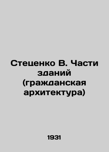 Stetsenko V. Chasti zdaniy (grazhdanskaya arkhitektura)/Stetsenko V. Parts of buildings (civil architecture) - landofmagazines.com