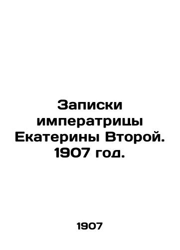 Zapiski imperatritsy Ekateriny Vtoroy. 1907 god./Notes by Empress Catherine II. 1907. - landofmagazines.com