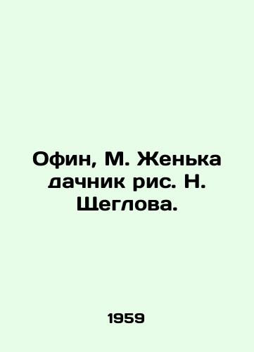 Ofin, M. Zhenka dachnik ris. N. Shcheglova./Offin, M. Zhenka, dacha dacha drawing by N. Shcheglova. - landofmagazines.com