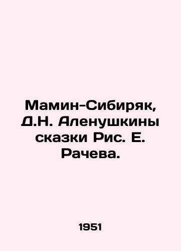 Mamin-Sibiryak, D.N. Alenushkiny skazki Ris. E. Racheva. /Mamin-Sibiryak, D.N. Alenushkins Tales by Ric E. Racheva. - landofmagazines.com