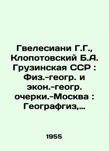 Gvelesiani G.G.,  Klopotovskiy B.A. Gruzinskaya SSR: Fiz.-geogr. i ekon.-geogr. ocherki.-Moskva: Geografgiz, 1955.-190 s./Gvelesiani G. G.,  Clopotovsky B. A. Georgian SSR: Physical and Geographic Ecological Essays - Moscow: Geografgiz, 1955.-190 p. - landofmagazines.com