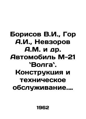 Borisov V.I.,  Gor A.I.,  Nevzorov A.M. i dr. Avtomobil M-21 Volga. Konstruktsiya i tekhnicheskoe obsluzhivanie. Pod redaktsiey Glavnogo konstruktora Gorkovskogo avtomobilnogo zavoda Prosvirnina A.D. Moskva. Mashgiz. 1962g. 448s./Borisov V.I.,  Gor A.I.,  Nevzorov A.M. et al. Car M-21 - Volga. Design and maintenance. Edited by Chief Designer of Gorky Automobile Plant Prosvirnin A.D. Moscow. Mashgiz. 1962 448 s. - landofmagazines.com