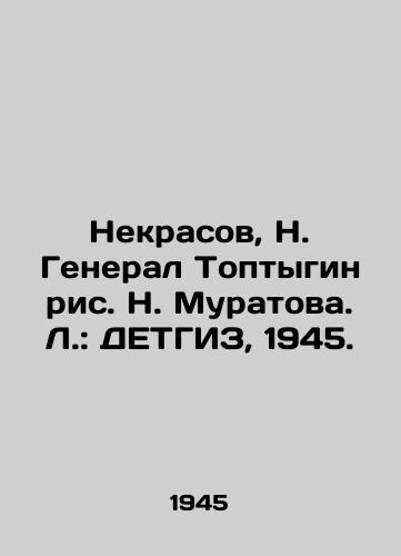 Nekrasov, N. General Toptygin ris. N. Muratova. L.: DETGIZ, 1945./Nekrasov, N. General Toptygin, N. Muratova, L.: DETGIZ, 1945. - landofmagazines.com